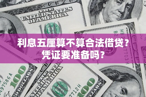 北京利息五厘算不算合法借贷？凭证要准备吗？
