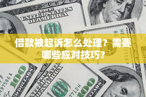 北京借款被起诉怎么处理？需要哪些应对技巧？