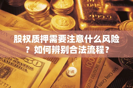 北京股权质押需要注意什么风险？如何辨别合法流程？