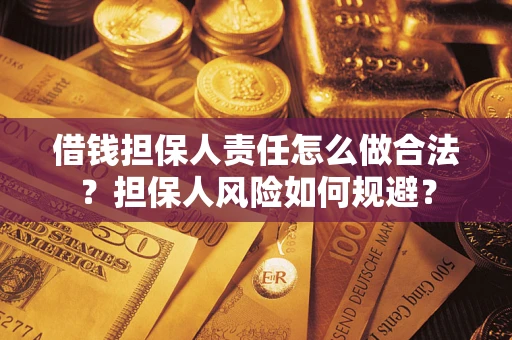 北京借钱担保人责任怎么做合法？担保人风险如何规避？