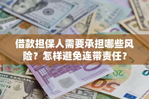 北京借款担保人需要承担哪些风险？怎样避免连带责任？