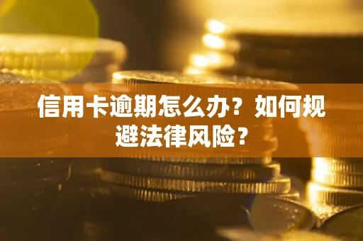 北京信用卡逾期怎么办？如何规避法律风险？