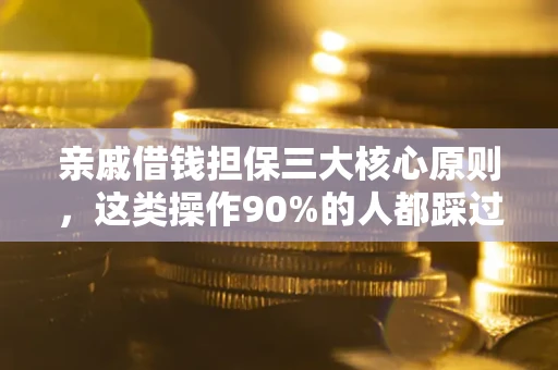 北京亲戚借钱担保三大核心原则，这类操作90%的人都踩过坑！附法院判决案例