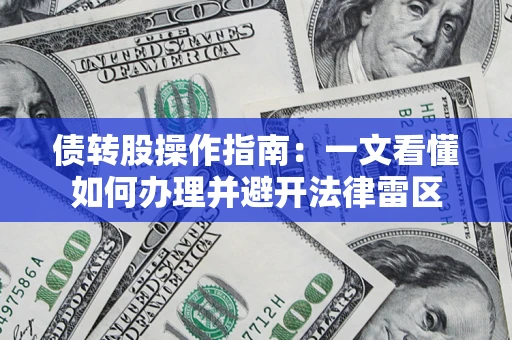 北京债转股操作指南：一文看懂如何办理并避开法律雷区