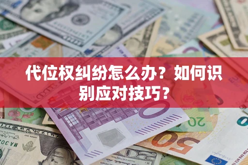 北京代位权纠纷怎么办？如何识别应对技巧？