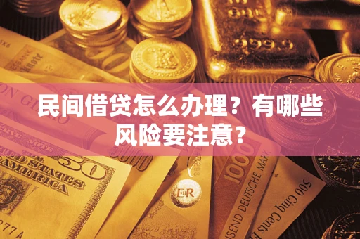北京民间借贷怎么办理？有哪些风险要注意？
