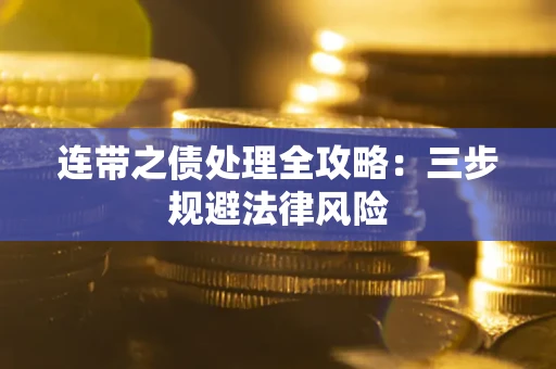 北京连带之债处理全攻略：三步规避法律风险