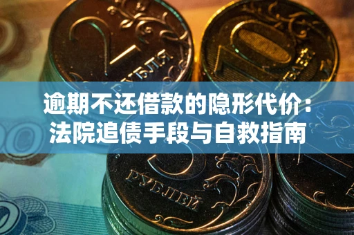 北京逾期不还借款的隐形代价：法院追债手段与自救指南