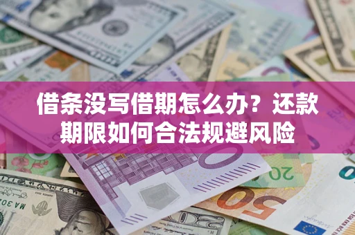 北京借条没写借期怎么办？还款期限如何合法规避风险