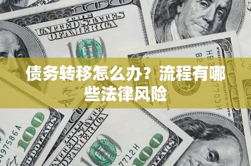 北京债务转移怎么办？流程有哪些法律风险