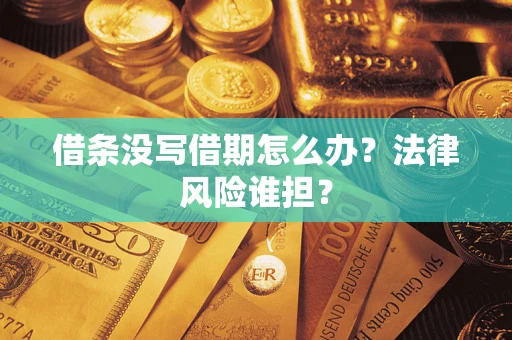 北京借条没写借期怎么办？法律风险谁担？